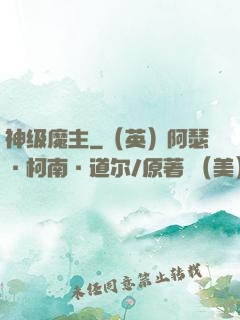 神级魔主